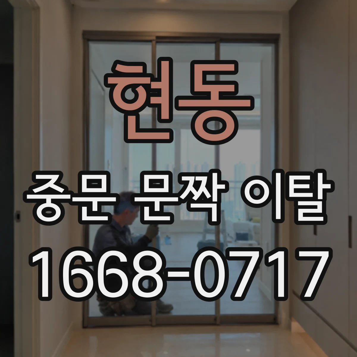 현동 중문 문짝 이탈