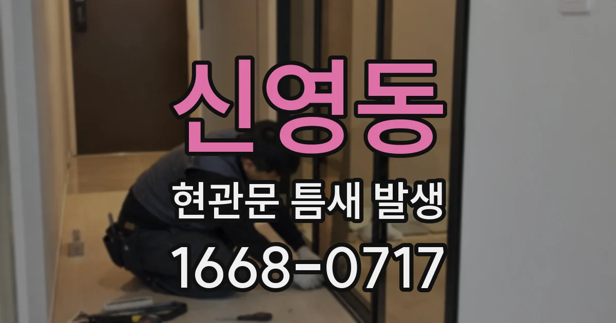 신영동 현관문 틈새 발생