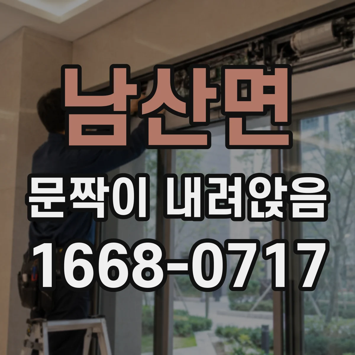 남산면 문짝이 내려앉음