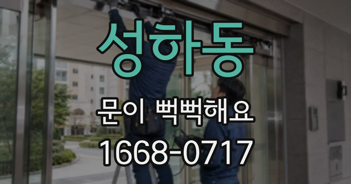 성하동 문이 뻑뻑해요