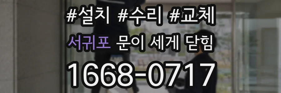 서귀포 문이 세게 닫힘
