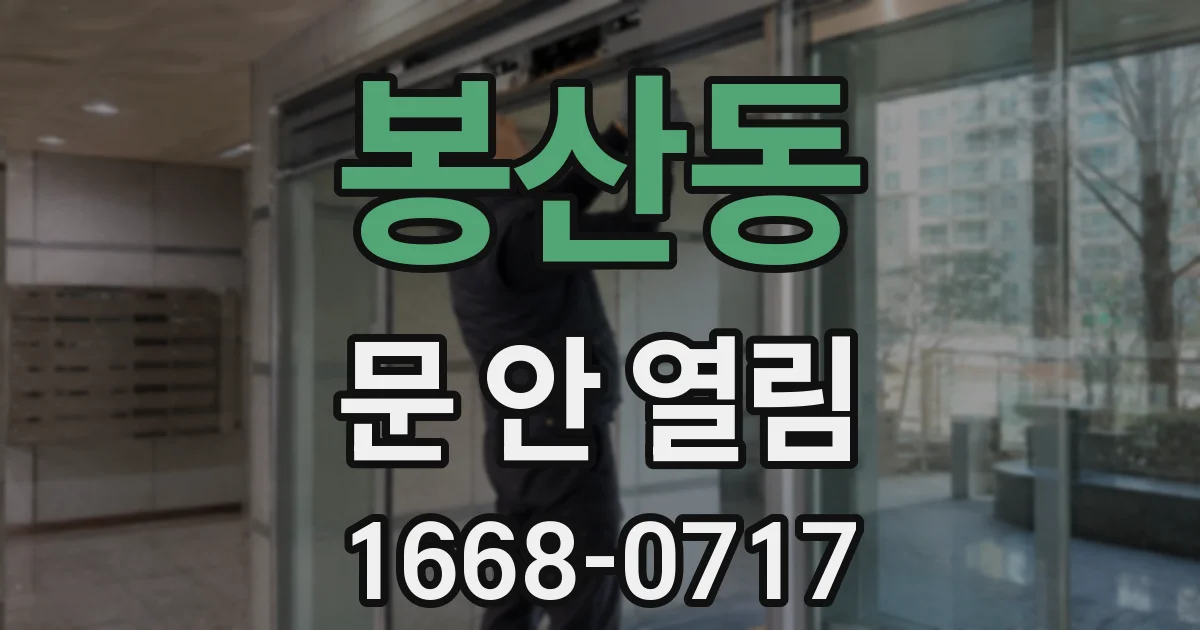 봉산동 문 안 열림