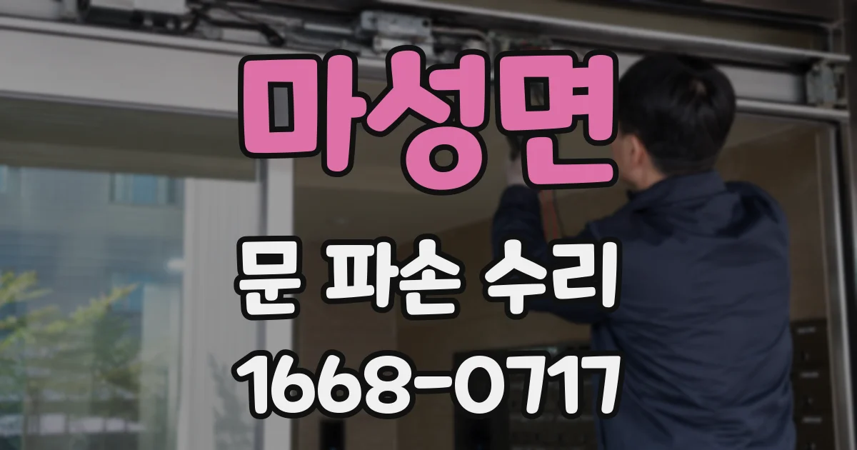 마성면 문 파손 수리