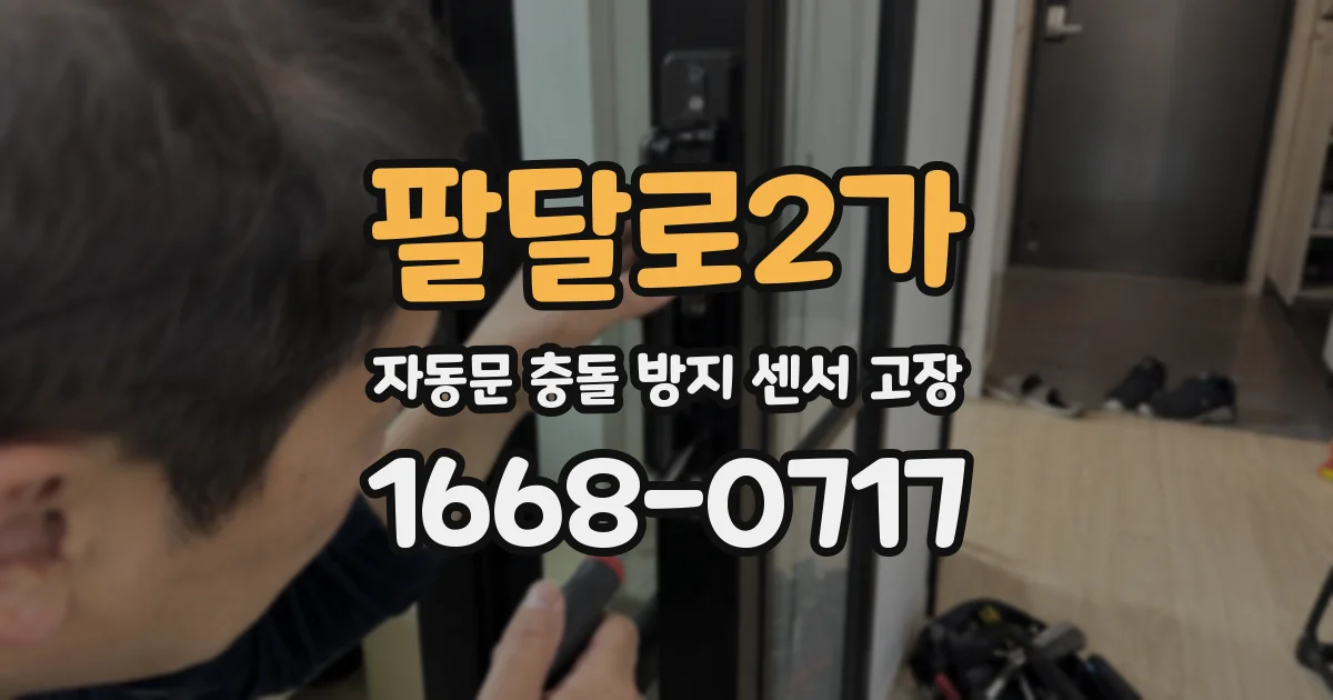 팔달로2가 자동문 충돌 방지 센서 고장