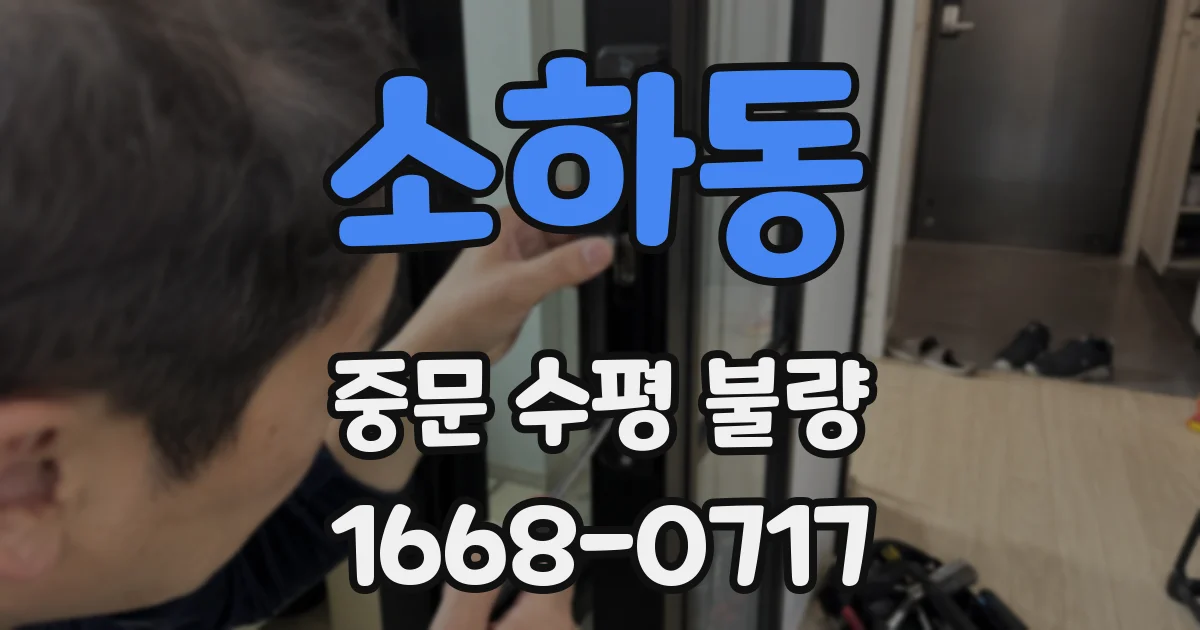 소하동 중문 수평 불량