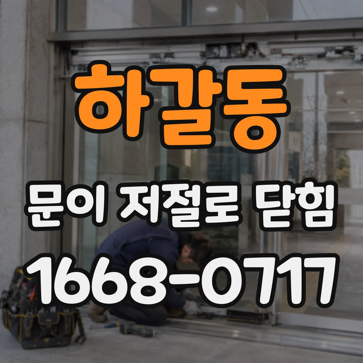 하갈동 문이 저절로 닫힘