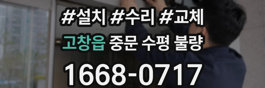 고창읍 중문 수평 불량