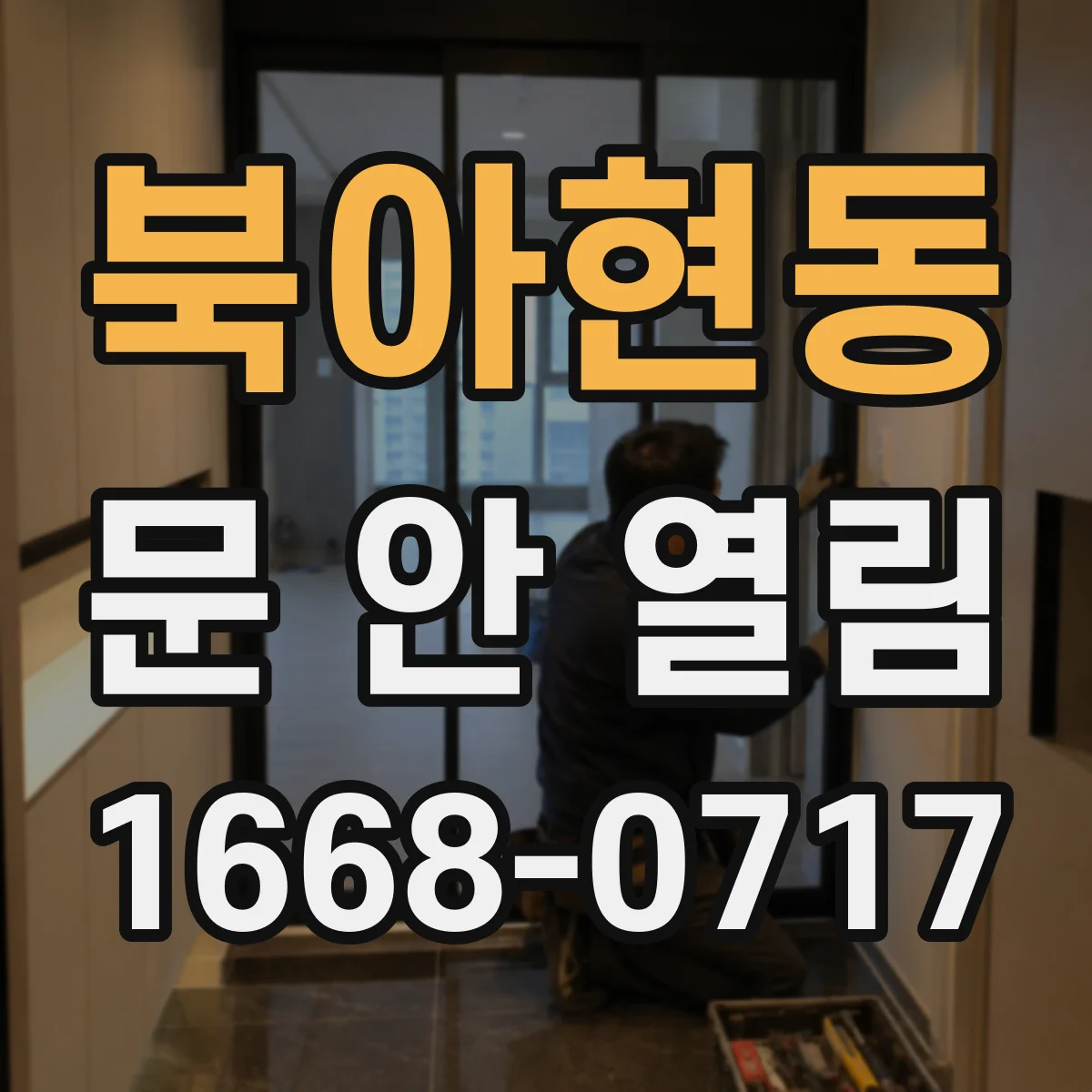 북아현동 문 안 열림