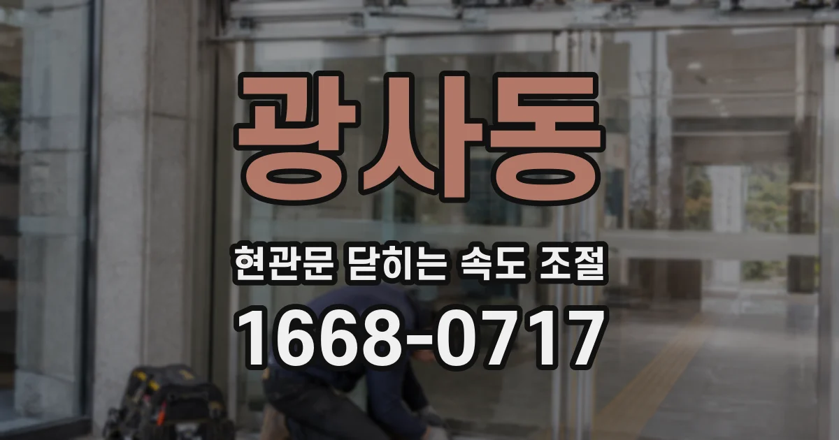 광사동 현관문 닫히는 속도 조절