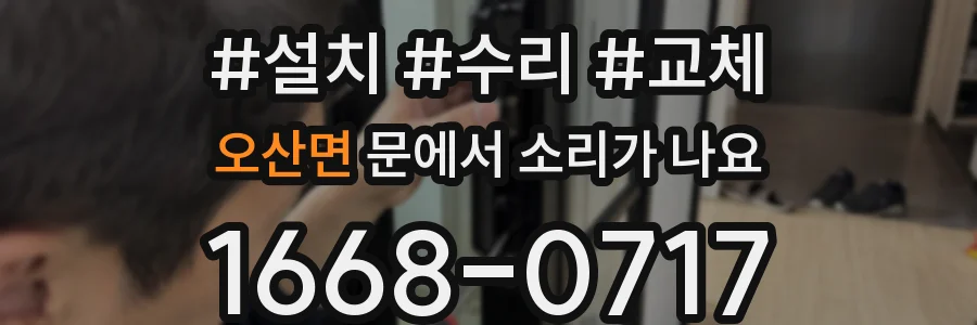 오산면 문에서 소리가 나요