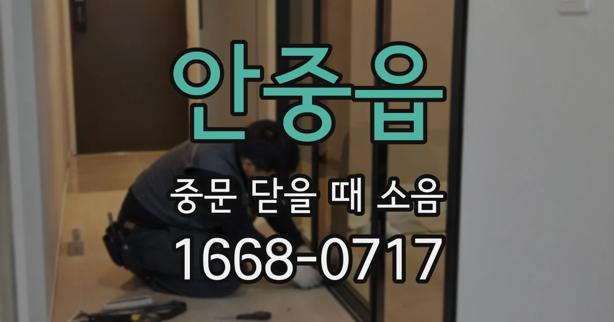 안중읍 중문 닫을 때 소음