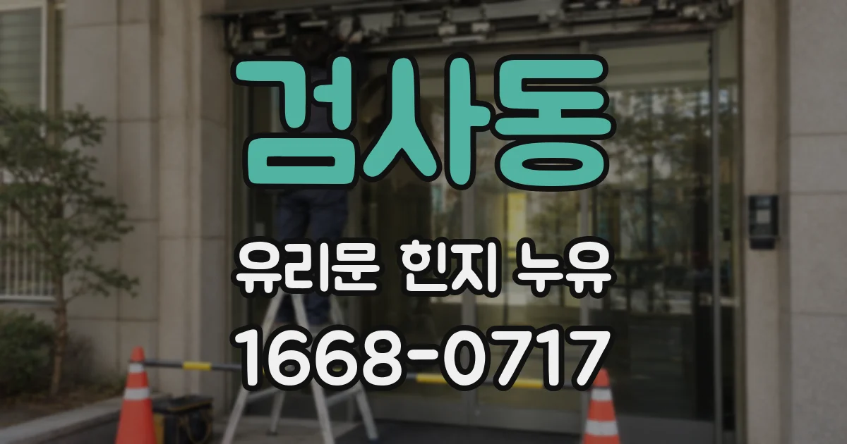 검사동 유리문 힌지 누유