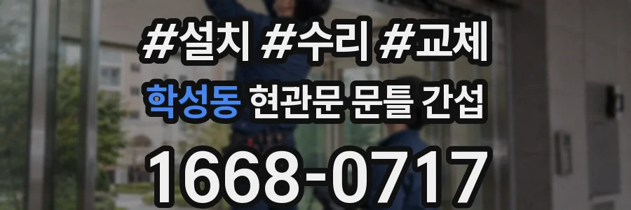 학성동 현관문 문틀 간섭