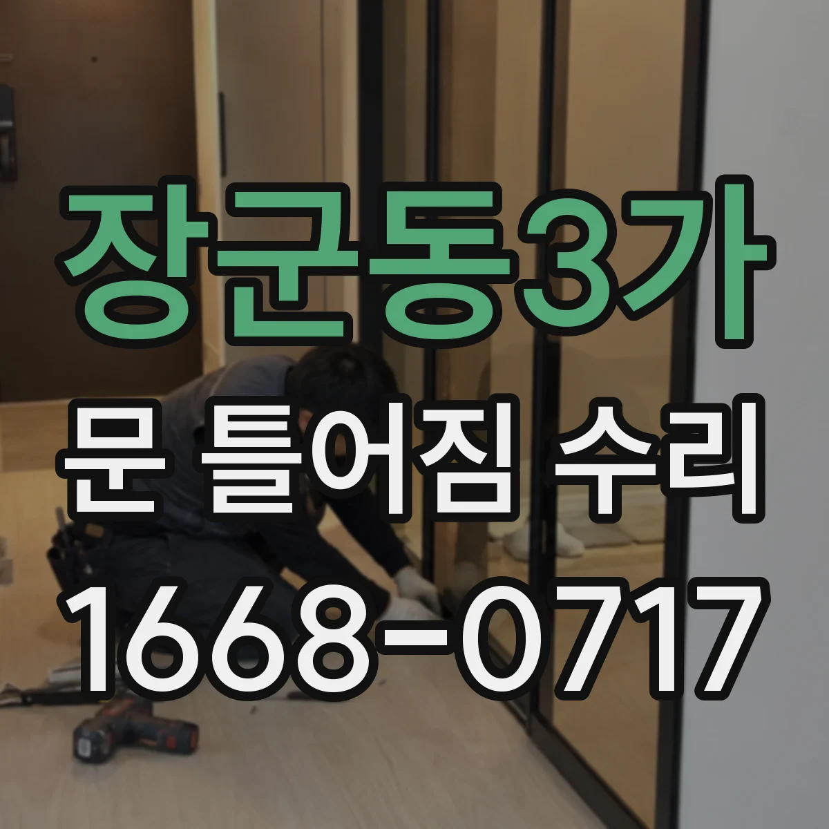 장군동3가 문 틀어짐 수리