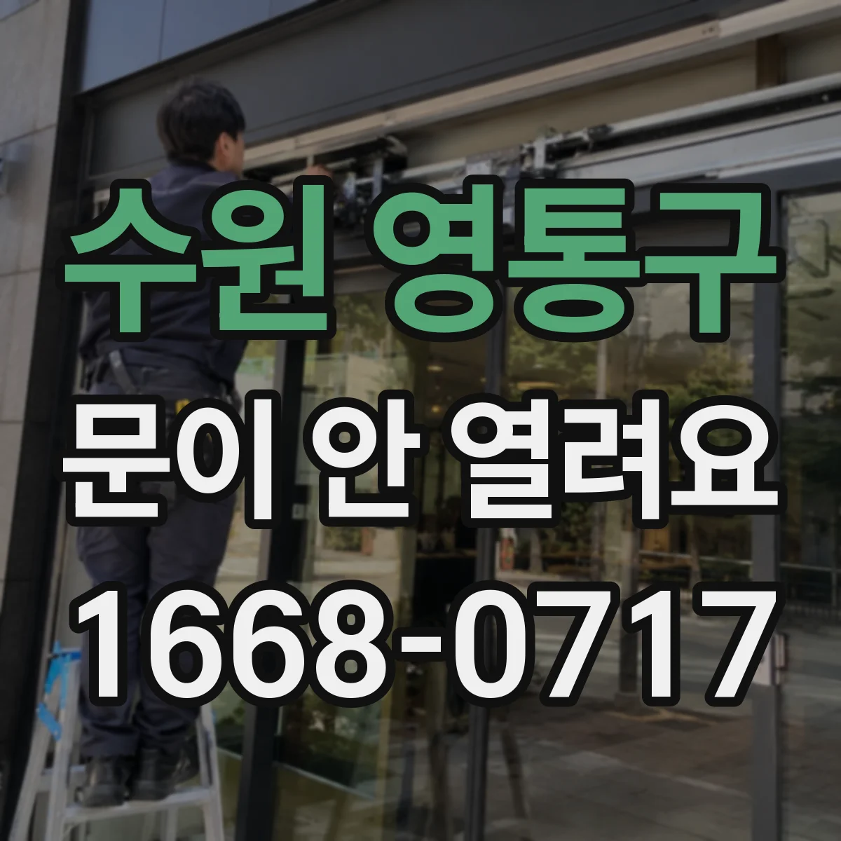 수원 영통구 문이 안 열려요 타이머가 끝나기 전이면 잠금이 걸려요