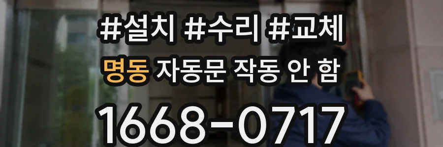명동 자동문 작동 안 함
