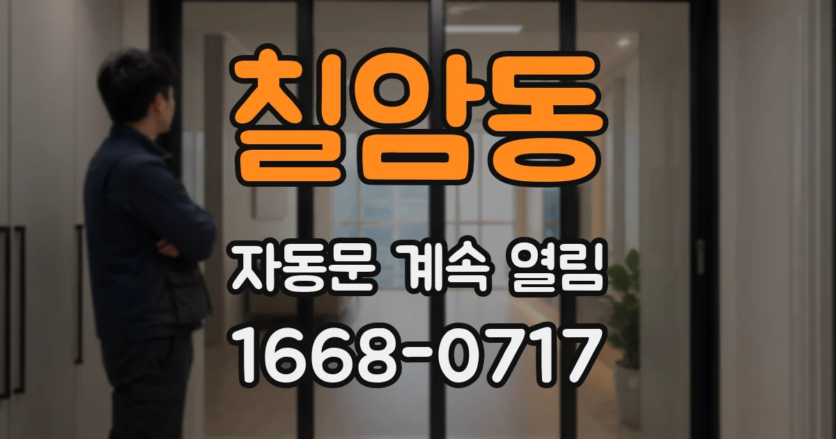 칠암동 자동문 계속 열림