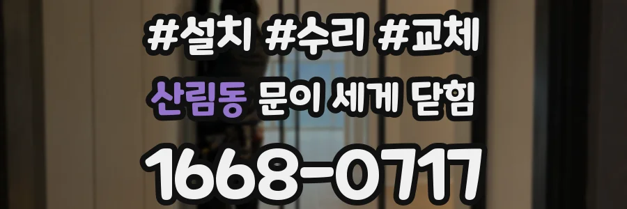산림동 문이 세게 닫힘
