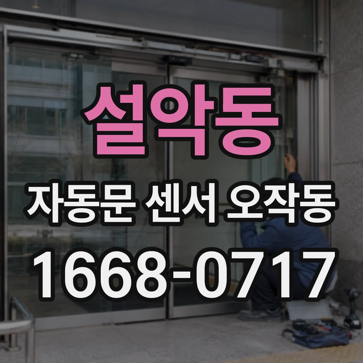 설악동 자동문 센서 오작동