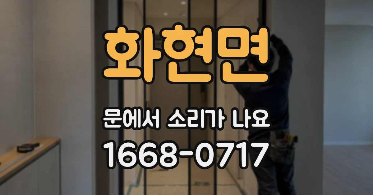 화현면 문에서 소리가 나요