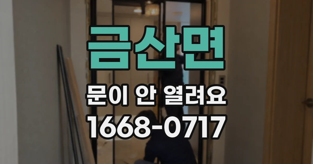 금산면 문이 안 열려요