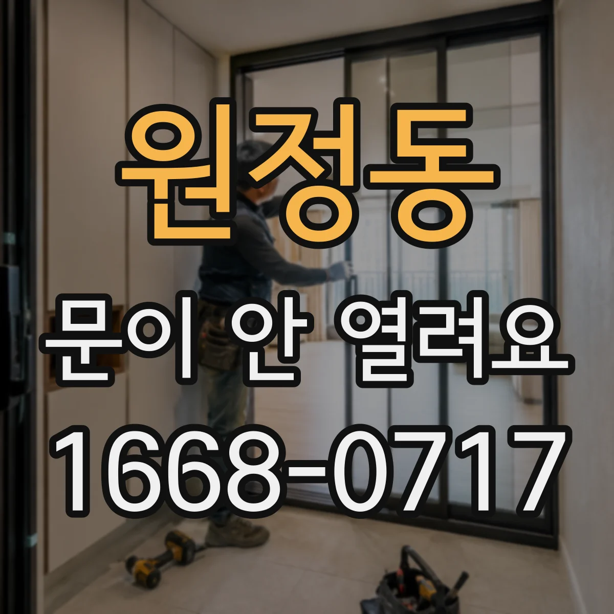 원정동 문이 안 열려요