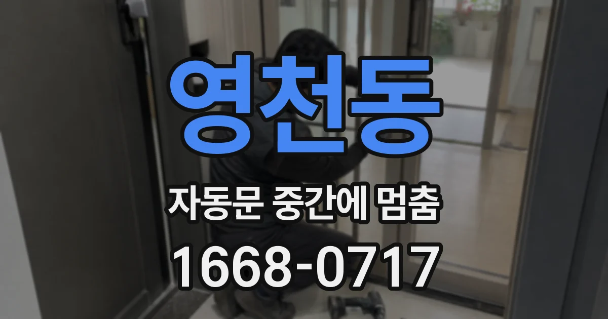 영천동 자동문 중간에 멈춤
