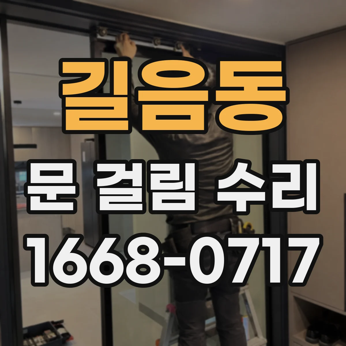 길음동 문 걸림 수리