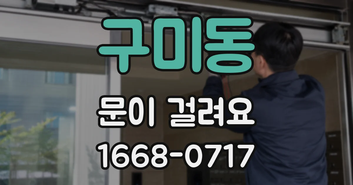 구미동 문이 걸려요