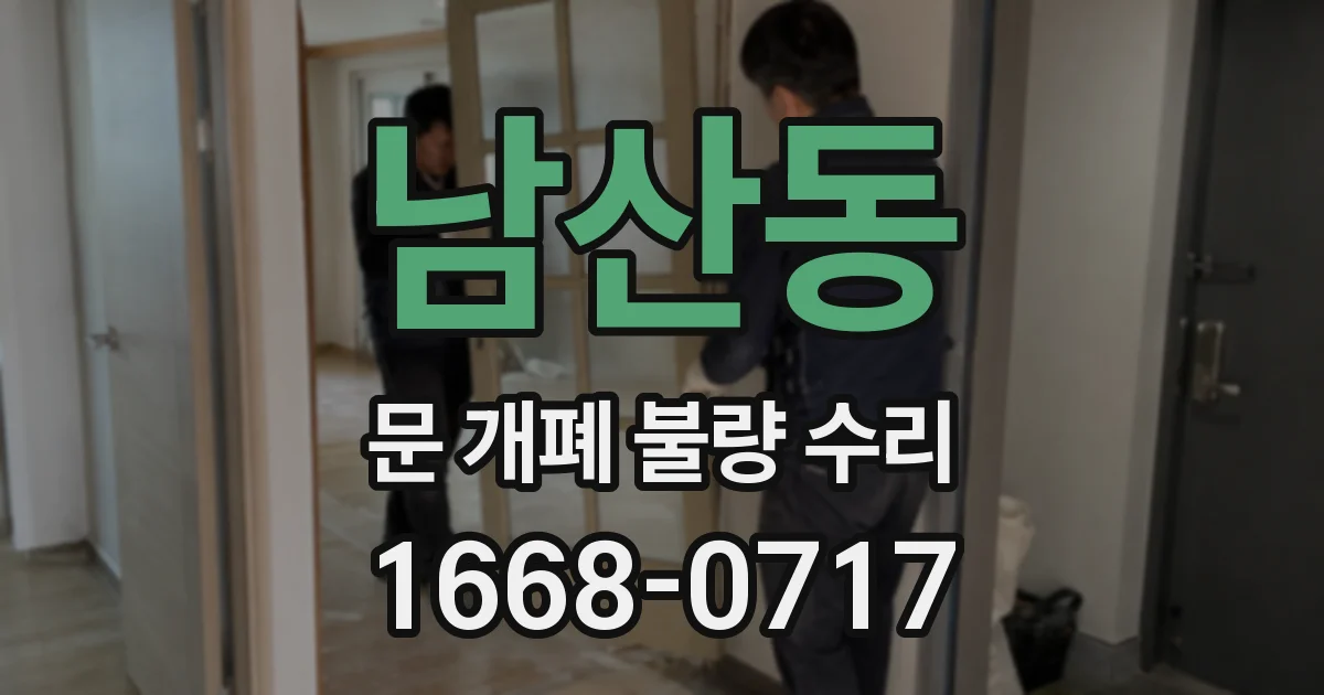 남산동 문 개폐 불량 수리