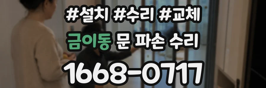금이동 문 파손 수리