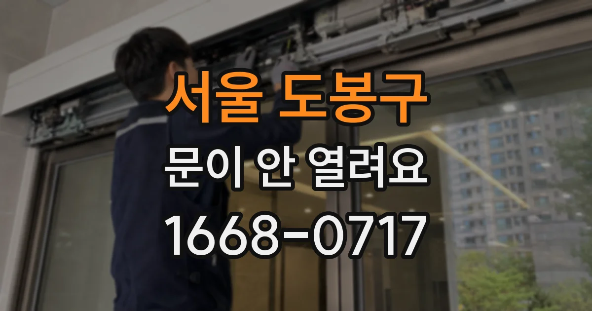 서울 도봉구 문이 안 열려요