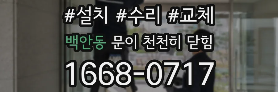 백안동 문이 천천히 닫힘