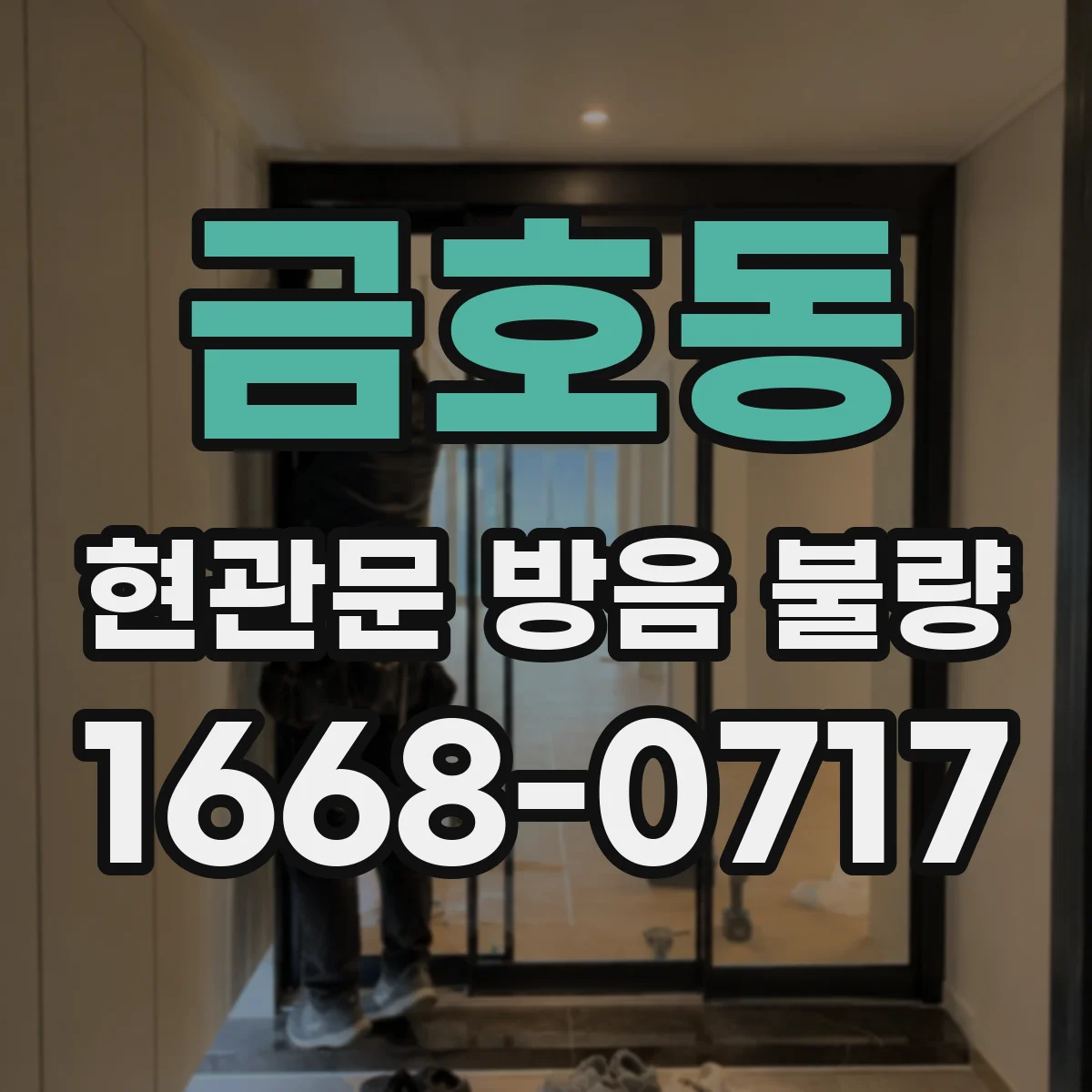 금호동 현관문 방음 불량