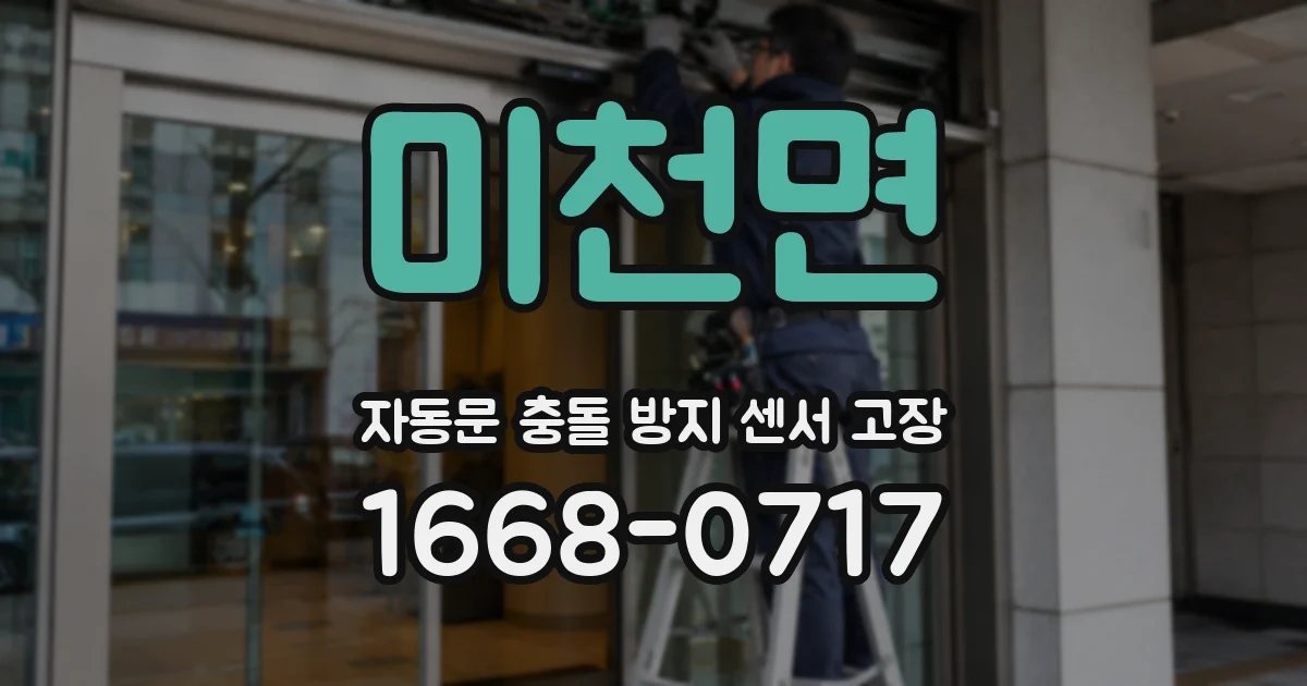 미천면 자동문 충돌 방지 센서 고장