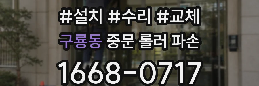 구룡동 중문 롤러 파손