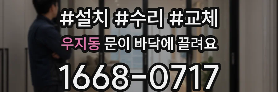 우지동 문이 바닥에 끌려요