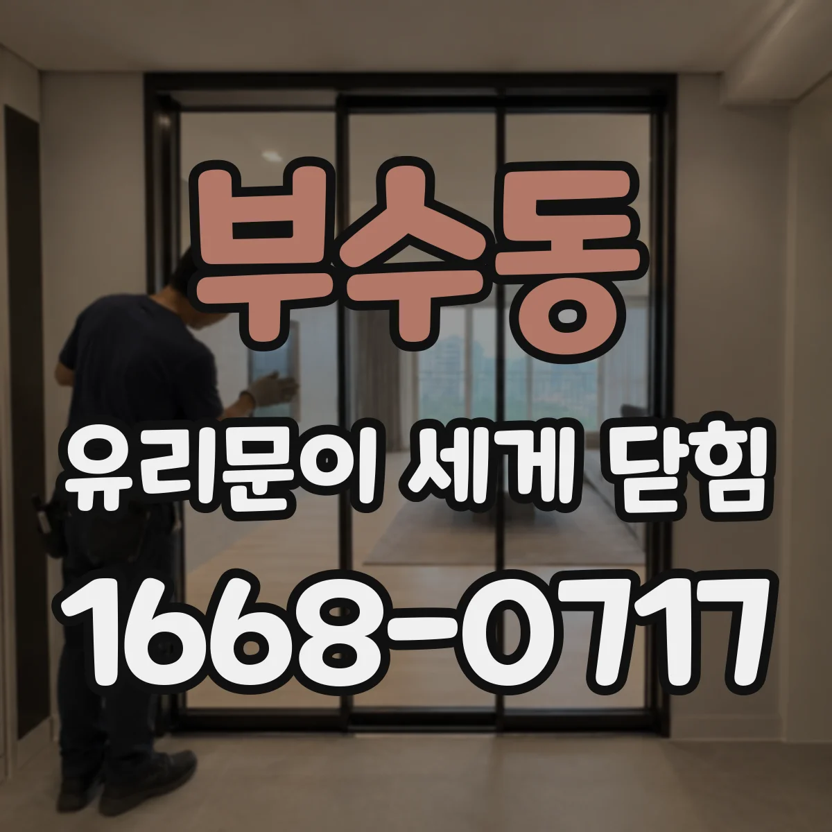 부수동 유리문이 세게 닫힘
