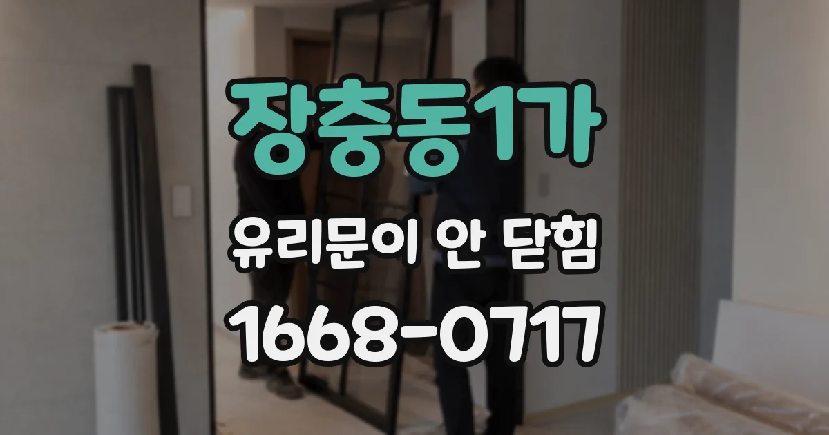 장충동1가 유리문이 안 닫힘