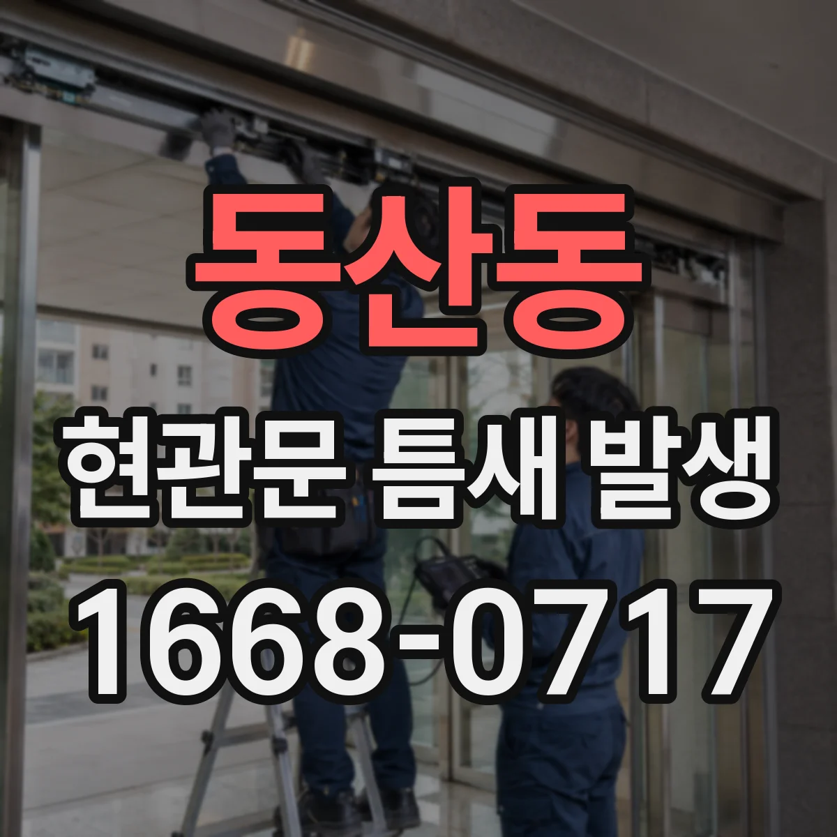 동산동 현관문 틈새 발생