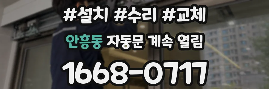 안흥동 자동문 계속 열림