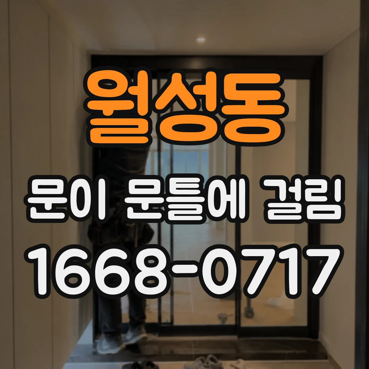 월성동 문이 문틀에 걸림