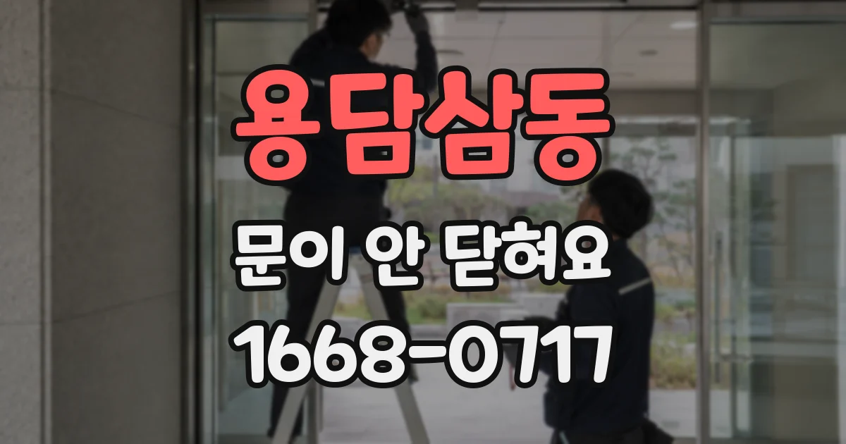 용담삼동 문이 안 닫혀요