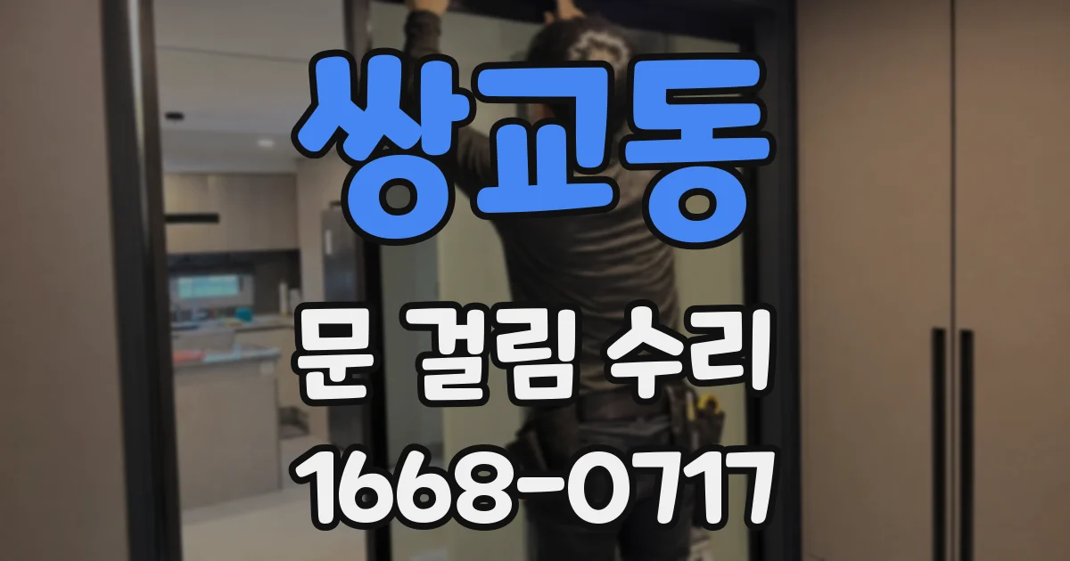 쌍교동 문 걸림 수리