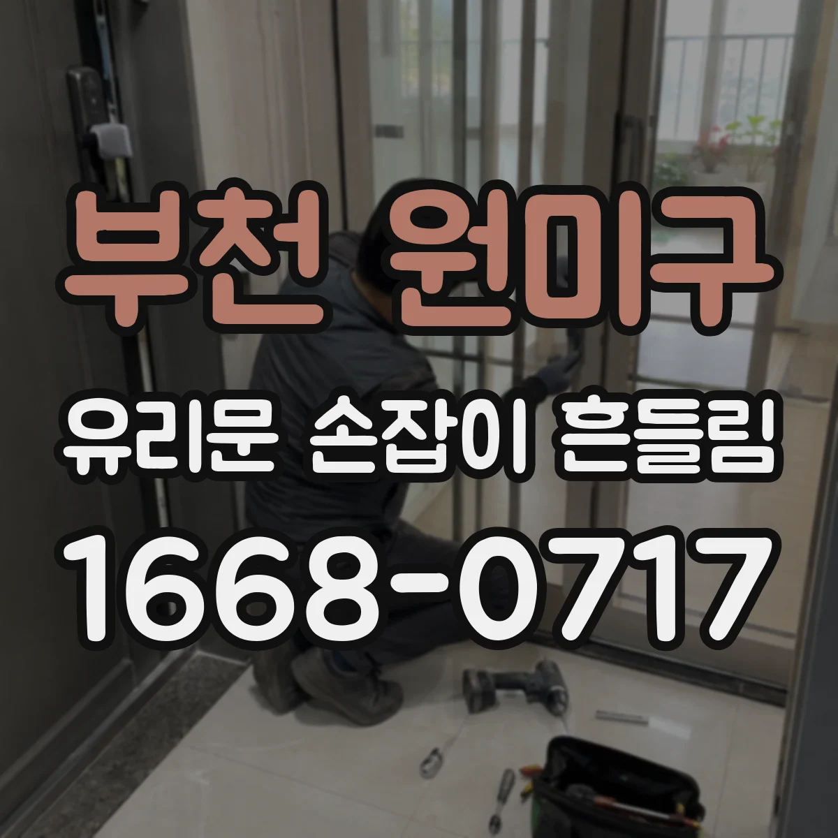 부천 원미구 유리문 손잡이 흔들림