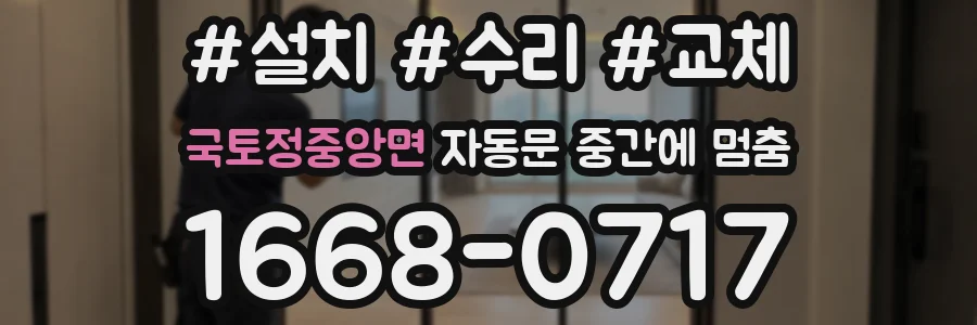 국토정중앙면 자동문 중간에 멈춤