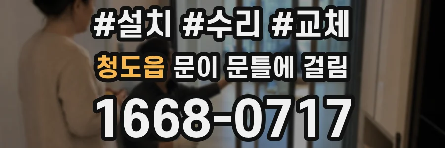 청도읍 문이 문틀에 걸림