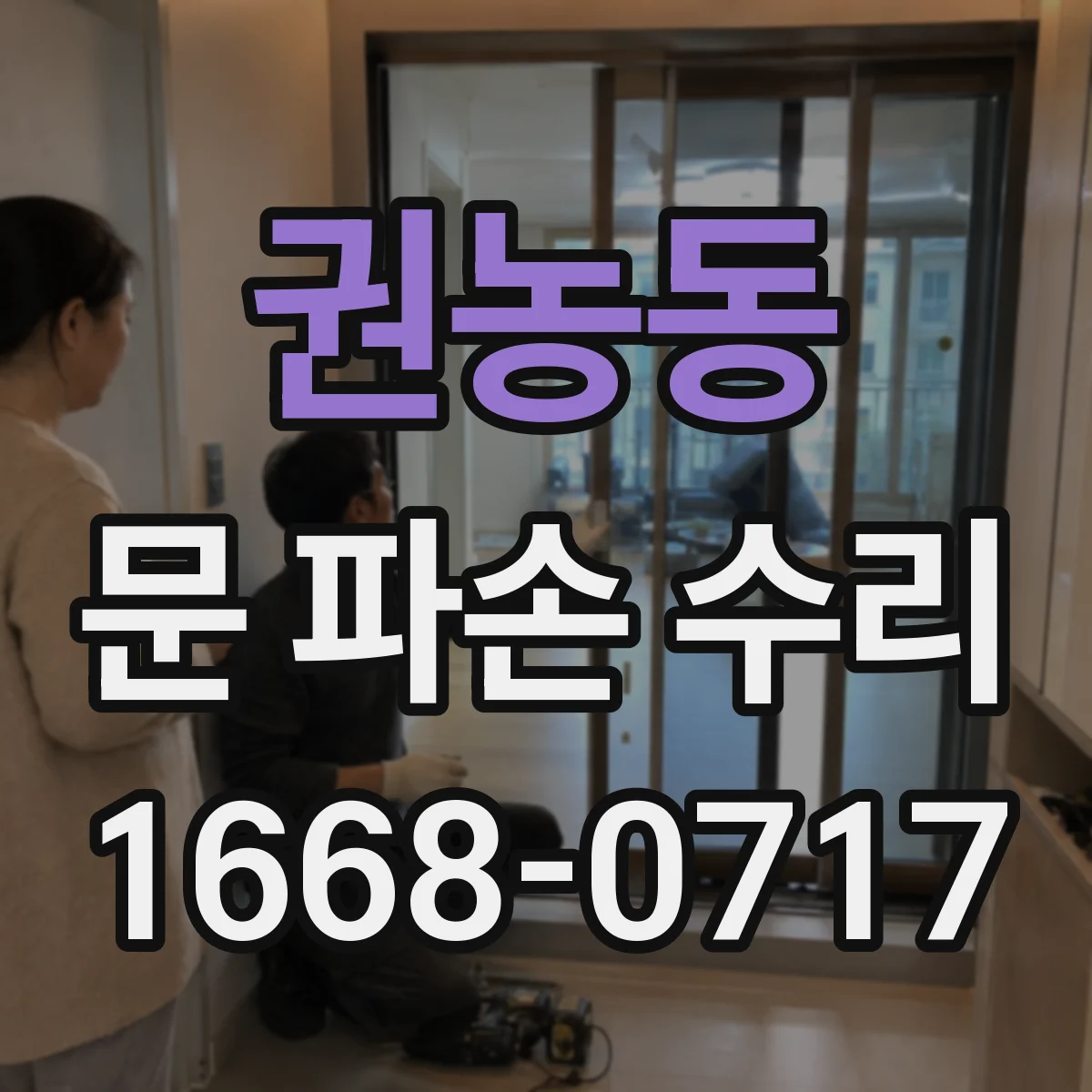 권농동 문 파손 수리