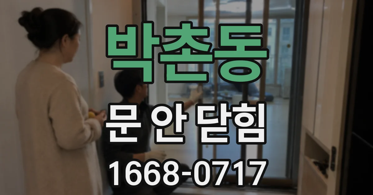 박촌동 문 안 닫힘