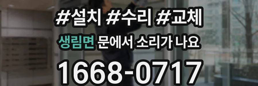 생림면 문에서 소리가 나요